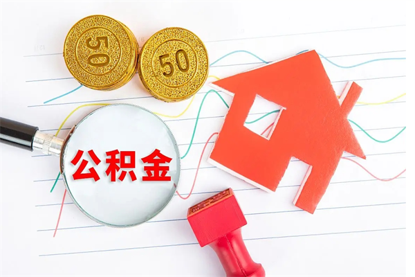 分宜离职后可以取公积金吗（离职后能取住房公积金吗）