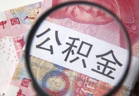 分宜公积金全取（全额取住房公积金）