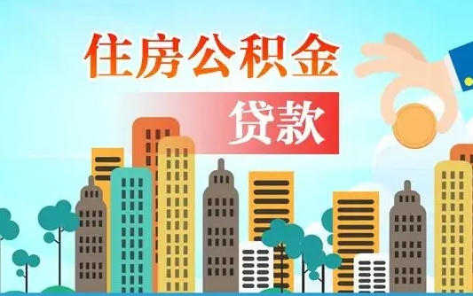 分宜代提个人住房公积金（代提住房公积金犯法不）